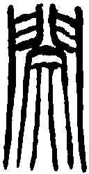 閔,吳昌碩 ,書法字典